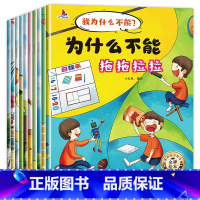 全10册 [正版]为什么不能拖拖拉拉绘本系列儿童情绪管理与性格培养绘本10册我不能随便发脾气3一6岁注音版好习惯养成阅读