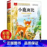 [正版]老师小鹿斑比书注音版课外书一年级二年级必读