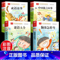 [彩图注音]脑筋急转弯+谜语大全+成语故事+寓言故事(全4册) [正版]脑筋急转弯全集+谜语大全彩图注音版小学生课外阅读