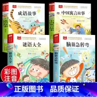 [彩图注音]脑筋急转弯+谜语大全+成语故事+寓言故事(全4册) [正版]脑筋急转弯全集+谜语大全彩图注音版小学生课外阅读