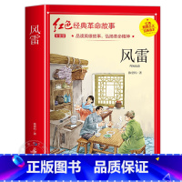 风雷(注音) [正版]闪闪的红星李心田注音版书四年级阅读课外书必读革命红色经典书籍小学生二三五六年级书籍爱国主义教育绘本