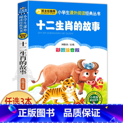 十二生肖的故事 [正版]十二生肖的故事 彩图注音版 小书虫阅读系列小学必读丛书 小学生课外阅读书目 北京教育出版社