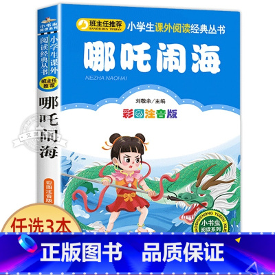 哪吒闹海 [正版]十二生肖的故事 彩图注音版 小书虫阅读系列小学必读丛书 小学生课外阅读书目 北京教育出版社