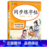 语文同步练字帖 三年级上 [正版]三年级上册字帖同步练字帖每日一练人教版语文 小学3年级上学期写字课课练生字帖 小学生笔