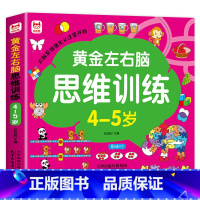 4-5岁-左右脑思维训练 [正版]4-5岁左右脑思维逻辑训练书 全脑开发幼儿奥数启蒙儿童专注力益智游戏书幼儿园我上中班了