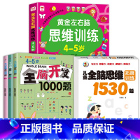 [5册]4-5岁-左右脑思维+全脑开发+思维拓展 [正版]4-5岁左右脑思维逻辑训练书 全脑开发幼儿奥数启蒙儿童专注力益