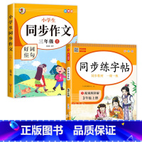 [2本]语文字帖+同步作文 三年级上 [正版]三年级上册字帖同步练字帖每日一练人教版语文 小学3年级上学期写字课课练生字