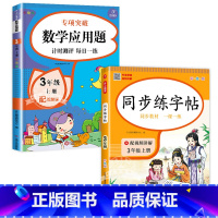 [2本]语文字帖+数学应用题 三年级上 [正版]三年级上册字帖同步练字帖每日一练人教版语文 小学3年级上学期写字课课练生