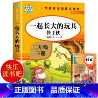 一起长大的玩具 [正版]老师一起长大的玩具二年级注音版 金波语文课注音 人教版金波作品选 人民教育出版社