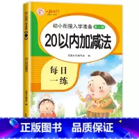 20以内加减法 [正版]20以内的加减法天天练 幼儿园二十以内数学口算题卡 进退位不进位位加减混合练习册数的分解与组成幼
