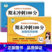 二年级上册期末冲刺100分(语文数学) [正版]老师二年级上册期末测试卷全套语文数学期末冲刺100分试卷人教版小学2年级