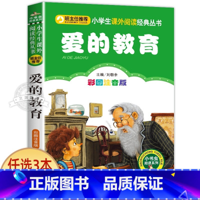 爱的教育 [正版]十二生肖的故事 彩图注音版 小书虫阅读系列小学必读丛书 小学生课外阅读书目 北京教育出版社