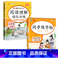 [2本]语文字帖+阅读理解 三年级上 [正版]三年级上册字帖同步练字帖每日一练人教版语文 小学3年级上学期写字课课练生字