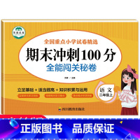 二年级上册期末冲刺100分(语文) [正版]老师二年级上册期末测试卷全套语文数学期末冲刺100分试卷人教版小学2年级人教