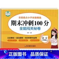 二年级上册期末冲刺100分(语文) [正版]老师二年级上册期末测试卷全套语文数学期末冲刺100分试卷人教版小学2年级人教