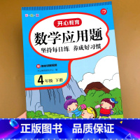 四年级下册 [正版]四年级下册数学应用题 专项训练同步练习册练习题 4年级小学人教版下强化解决问题下学期人教 练习天天练