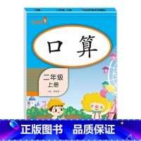 口算 二年级上 [正版]二年级上册口算题卡+每天10道应用题+竖式计算人教版 小学2上口算心算速算天天练思维专项强化训练