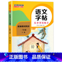 语文同步练字帖 一年级下 [正版]一年级下册语文同步练字帖每日一练人教版 小学1下学期描红儿童字帖练字本小学生写字课课练