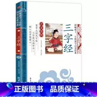 三字经 [正版]全套4册三字经弟子规千字文百家姓注音版早教儿童幼儿绘本国学经典诵读本小学生一年级二年级阅读课外书必读带拼