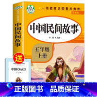 中国民间故事 [正版]全套5册五年级上册快乐读书吧五上必读的课外书 人教版中国民间故事非洲民间故事欧洲民间故事语文5年级