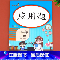 数学应用题 三年级下 [正版]三年级上册数学应用题强化训练必刷题同步练习册应用题卡专项训练大全天天练数学思维基础训练补充