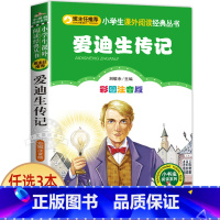 爱迪生传记 [正版]小狐狸买手套 一年级注音版 二三四年级小学生课外阅读书籍 儿童文学绘本读物 小书虫阅读系列 北京教育