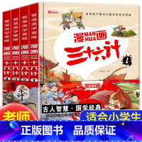 [全4册]漫画三十六计 [正版]全套4册三十六计儿童版漫画36计漫画小学生彩图注音版老师趣味漫画三十六计