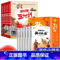 [全10册]漫画三十六计+孙子兵法 [正版]全套4册三十六计儿童版漫画36计漫画小学生彩图注音版老师趣味漫画三十六计