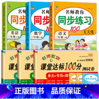 [6册]语数英试卷+同步练习 三年级上 [正版]名师教你课堂达标100分测试卷三年级上册语文数学英语人教版小学3年级上册