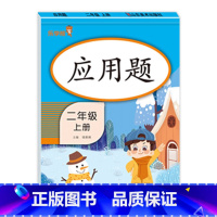应用题 二年级上 [正版]二年级上册口算题卡+每天10道应用题+竖式计算人教版 小学2上口算心算速算天天练思维专项强化训