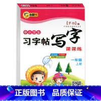 语文练字帖 一年级上 [正版]临摹字帖一年级上册练字帖人教版语文同步字帖每日一练 小学生1年级练字字帖控笔训练字帖描红田