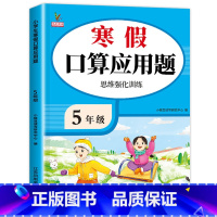 寒假口算应用题 小学五年级 [正版]五年级口算题应用题专项训练五年级计算题强化训练口算天天练应用题同步练习口算心算速算训