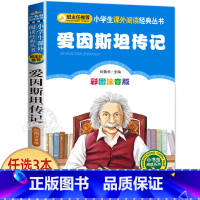 爱因斯坦传记 [正版]小狐狸买手套 一年级注音版 二三四年级小学生课外阅读书籍 儿童文学绘本读物 小书虫阅读系列 北京教