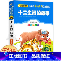 十二生肖的故事 [正版]小狐狸买手套 一年级注音版 二三四年级小学生课外阅读书籍 儿童文学绘本读物 小书虫阅读系列 北京
