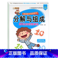 [基础]20以内 分解与组成 [正版]全套4册 20以内加减法天天练二十以内的口算题卡幼小衔接一日一练幼儿园数学进退位练