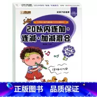 [提升]20以内 加减混合 [正版]全套4册 20以内加减法天天练二十以内的口算题卡幼小衔接一日一练幼儿园数学进退位练习