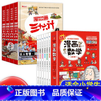 [全10册]漫画三十六计+漫画数学 [正版]全套4册三十六计儿童版漫画36计漫画小学生彩图注音版老师趣味漫画三十六计