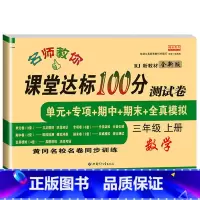 数学测试卷 三年级上 [正版]名师教你课堂达标100分测试卷三年级上册语文数学英语人教版小学3年级上册同步练习册专项训练