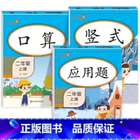 竖式+口算+应用题 二年级上 [正版]二年级上册口算题卡+每天10道应用题+竖式计算人教版 小学2上口算心算速算天天练思