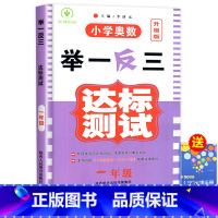 小学奥数举一反三1年级达标卷 [正版]新版小学奥数举一反三A版+B版 一年级数学思维训练小学1年级逻辑练习题拓展题