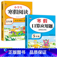 [2册]寒假口算应用题+寒假阅读 小学五年级 [正版]五年级口算题应用题专项训练五年级计算题强化训练口算天天练应用题同步