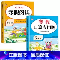 [2册]寒假口算应用题+寒假阅读 小学五年级 [正版]五年级口算题应用题专项训练五年级计算题强化训练口算天天练应用题同步