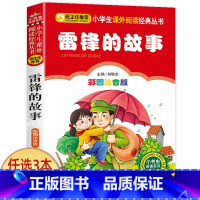 雷锋的故事 [正版]小狐狸买手套 一年级注音版 二三四年级小学生课外阅读书籍 儿童文学绘本读物 小书虫阅读系列 北京教育