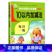 10以内加减法 [正版]10以内的加减法天天练 幼儿园十以内加减法练习簿数学幼小衔接儿童口算题卡练习题幼儿大班一日一练算