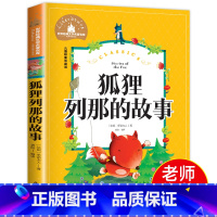 [正版]国际获奖狐狸列那的故事列那狐的传奇故事彩色图案注音版季诺夫人着 一年级二年级三年级小学生必读语文课外阅读书籍人教
