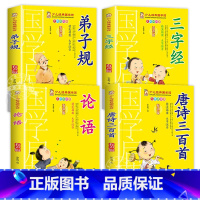 [4册]弟子规+三字经+论语+唐诗三百 [正版]有声版弟子规书彩图大字注音版小一二年级课外书国学启蒙经典书籍幼儿园5-6