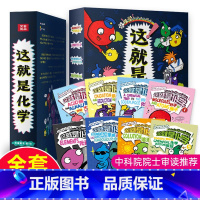 [正版]全8册这就是化学漫画元素米菜童书中国科学院幼儿化学启蒙生动的画面有趣的故事调动孩子的学习兴趣让知识不在枯燥百科全