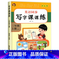 英语字帖 三年级上 [正版]老师三年级上册英语同步字帖 人教版上英语练字帖小学3年级上pep 小学生2023上学期人教每