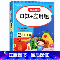 二年级下册口算题+应用题 二年级下 [正版]二年级下册口算加应用题数学口算题卡口算题天天练人教版口算应用题专项强化训练逻