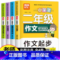 全套 [正版]二年级必读课外书 老师作文书大全适合小学2年级上册学生读的书籍小学生语文课外阅读人教版上作文范文起步阅读与